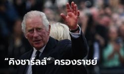 "กษัตริย์ชาร์ลส์ที่ 3" ครองราชย์อย่างเป็นทาง ปฏิญาณรับใช้ประชาชนด้วยภักดี-เคารพ-รัก