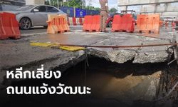 แจ้งวัฒนะ ขาเข้า ถนนทรุดตัว ตร.แนะวางแผนการเดินทาง