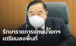 “ประวิตร” เตรียมขึ้นเหนือ ลงพื้นที่ จ.ตาก พรุ่งนี้