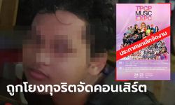 นักเรียนเลว ประกาศ "ฟิวส์ พีรพล" ลาออกจากสมาชิกแล้ว หลังถูกโยงทุจริตเงินคอนเสิร์ต