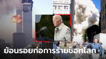 ไบเดน รำลึกเหตุวินาศกรรม 9/11 เปลี่ยนประวัติศาสตร์สหรัฐฯ 21 ปี สงครามยังไม่จบ