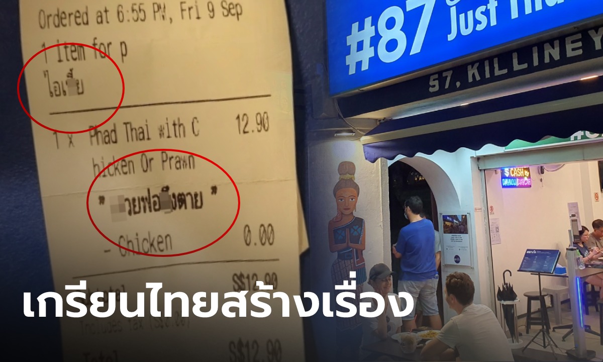 ร้านในสิงคโปร์ เจอ "ภาษาไทย" บนใบออร์เดอร์ เอาไปแปลถึงกับฉุน คำด่าหยาบล้วนๆ