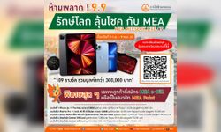 รักษ์โลก ลุ้นโชค กับ MEA