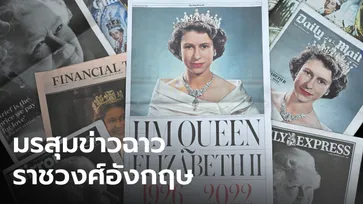 มรสุมข่าวฉาว "ราชวงศ์อังกฤษ" ในยุค "ควีนเอลิซาเบธ" ตลอดช่วง 70 ปี