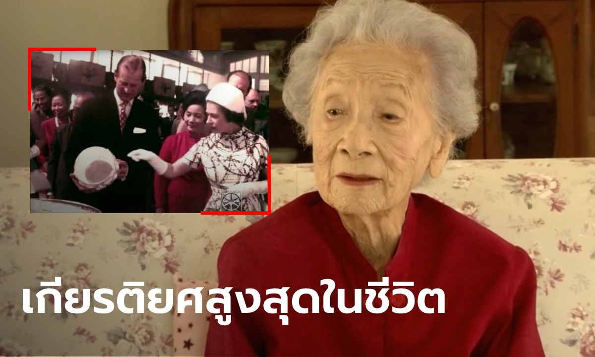 ประวัติไม่ธรรมดา คุณยายทวดวัย 101 ปี ผู้เคยถวายงานเป็นล่ามควีนเอลิซาเบธที่ 2