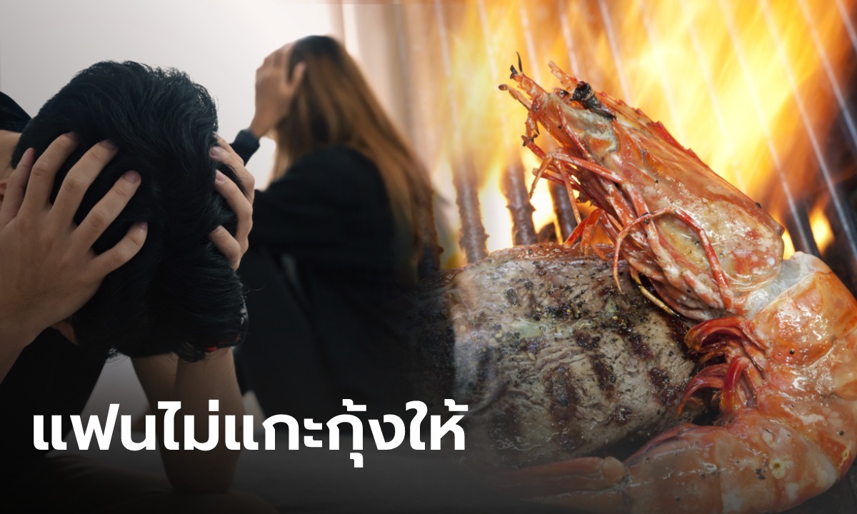 หนุ่มพาแฟนมาเจอครอบครัว แค่ "ไม่แกะกุ้งให้" ทำสาวฉุนล้มโต๊ะข้าว ก่อนสั่งให้คุกเข่าง้อ