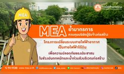 MEA ย้ำมาตรการควบคุมบริษัทผู้รับจ้างก่อสร้าง
