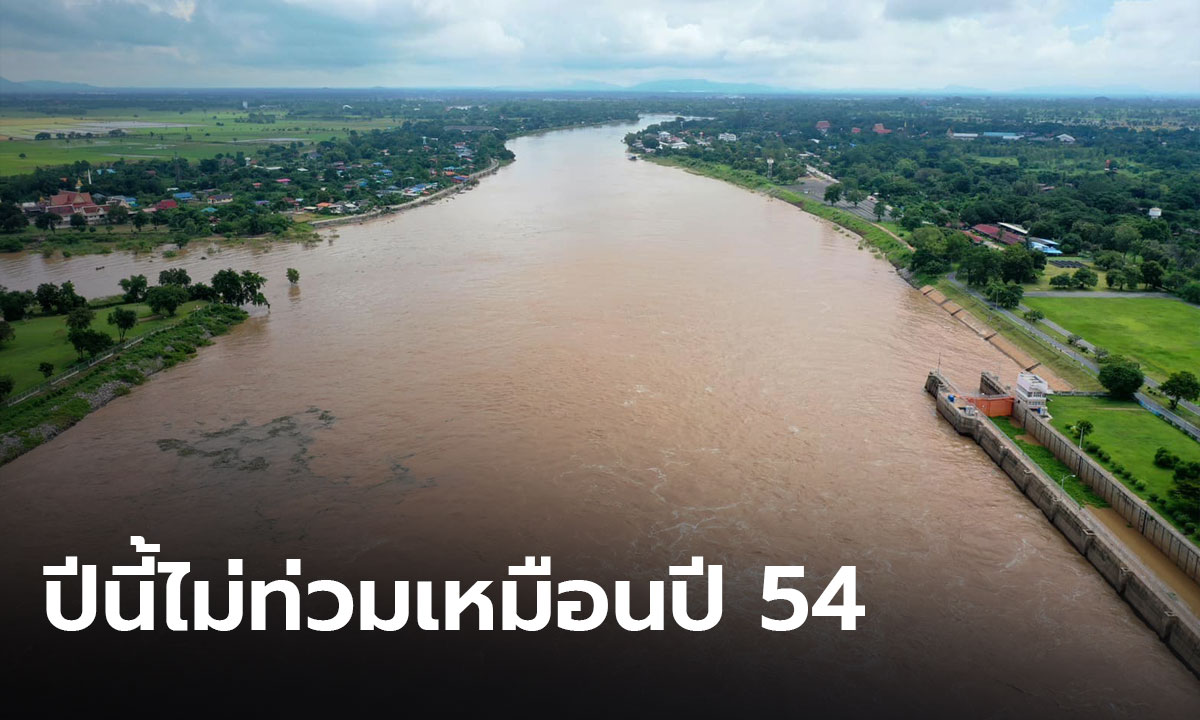 "กรมชลประทาน" ย้ำ ปีนี้น้ำไม่ท่วมเหมือนปี 54 ยืนยันเขื่อนหลักยังรับน้ำได้