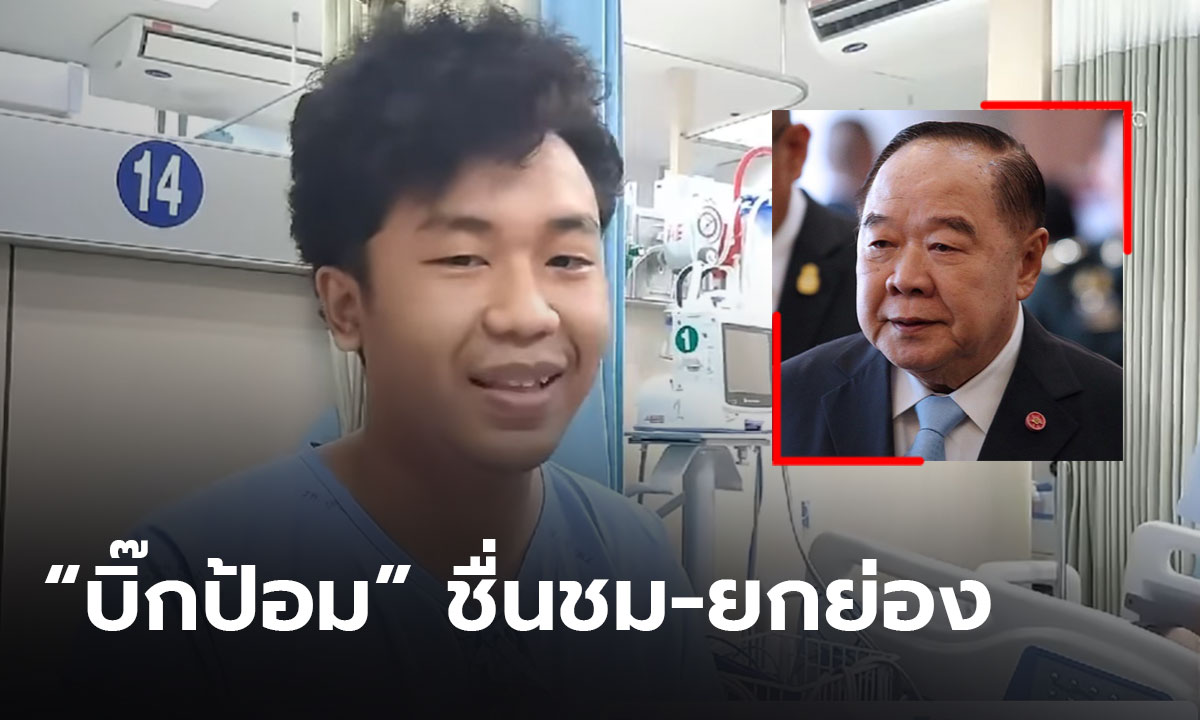 “บิ๊กป้อม” โทรตรง สั่ง ผู้ว่าฯ อุดร นำกระเช้าเยี่ยม “น้องบาส”