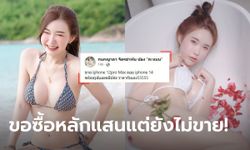 "น้องคะแนน" เปลี่ยนใจไม่ขายไอโฟนแถมรูป-คลิปลับเฉพาะแล้ว แม้คนขอซื้อหลักแสน