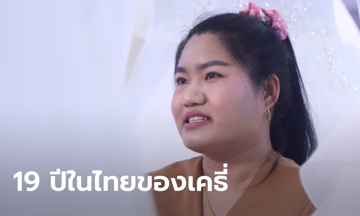 19 ปีในไทย ลูกจ้างชาวกะเหรี่ยงเก็บเงิน 5 ล้านสร้างบ้านให้แม่