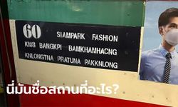 ไทย-ฝรั่ง พร้อมใจกันงง? ป้ายบอกเส้นทางรถเมล์สาย 60 ภาษาอังกฤษผิดหลายจุด