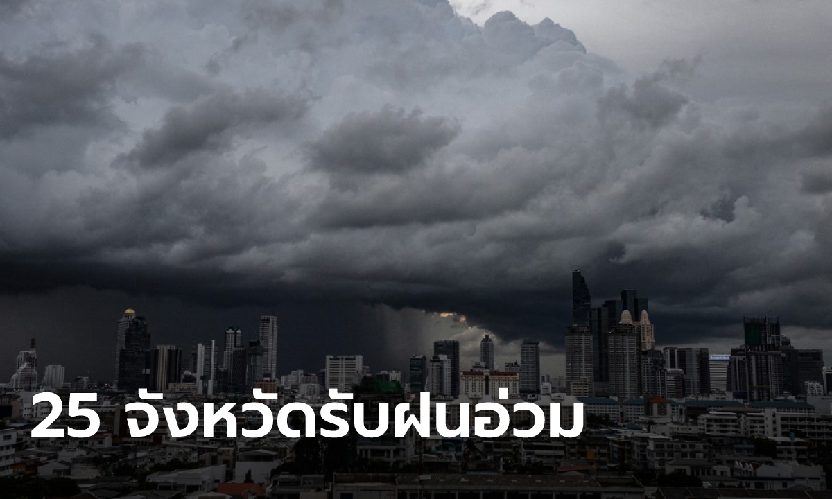 เช็กด่วน! กรมอุตุฯ ออกประกาศเตือน 25 จังหวัด ฝนหนักถึงหนักมาก ระวังน้ำท่วมฉับพลัน