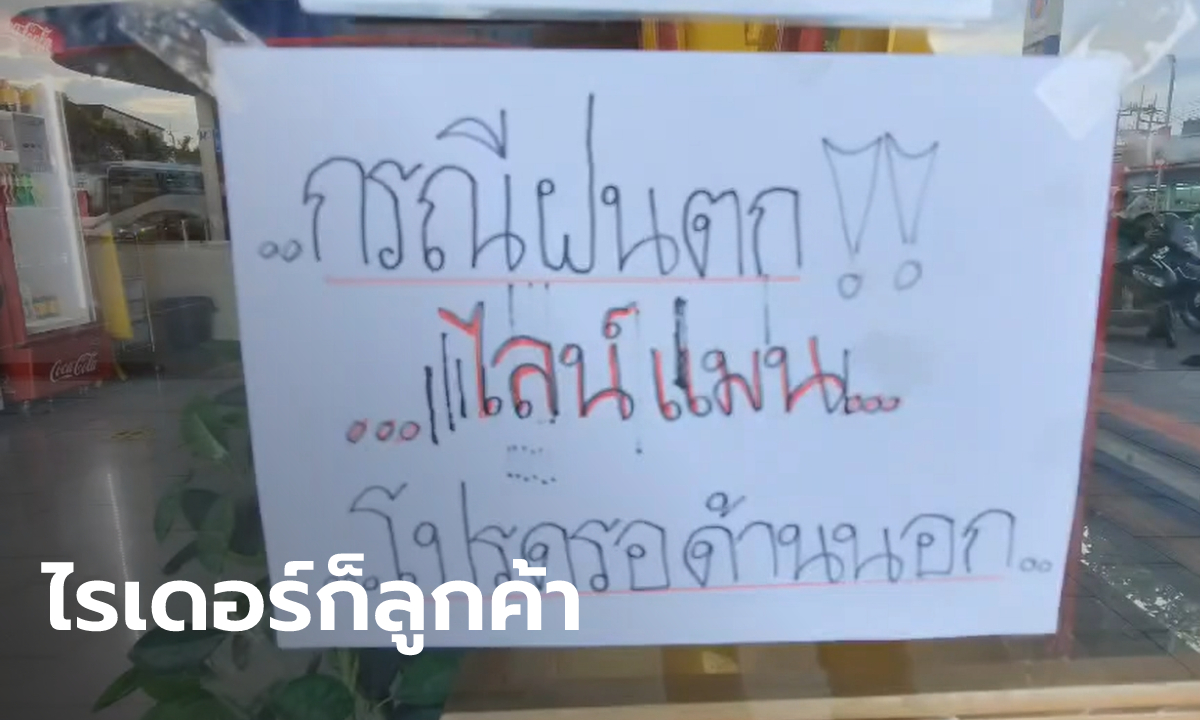 ดราม่าร้านซูชิเจ้าดัง ติดป้ายห้ามไรเดอร์เข้าร้านตอนฝนตก ลั่น คนส่งอาหารก็ลูกค้า!