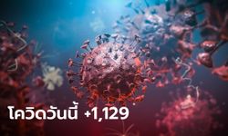 โควิดวันนี้ ไทยมีผู้ป่วยรายใหม่ รักษาตัวใน รพ. 1,129 ราย เสียชีวิตอีก 13 ราย