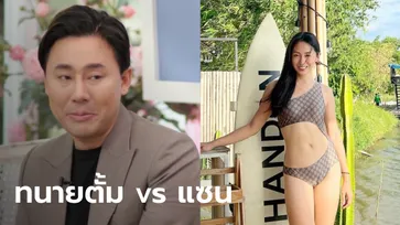 เดือด! ทนายตั้ม vs แซน ฝ่ายหนึ่งบอกให้ "อายหมา" อีกฝ่ายโต้ เทียบกับหมายังสงสารหมา