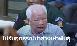 ศาลไม่รับอุทธรณ์ เขียว สัมพัน ผู้นำเขมรแดงวัย 91 คดีฆ่าล้างเผ่าพันธุ์