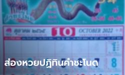 ส่องปฏิทินคำชะโนด เลข 2 ตัว 3 ตัว เลขเด็ด 1/10/65