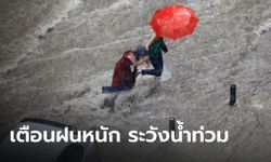 ฝนยังถล่มไทย ระวังน้ำท่วมฉับพลัน เช็คเลยที่ไหนบ้าง กทม.เจอ 80%