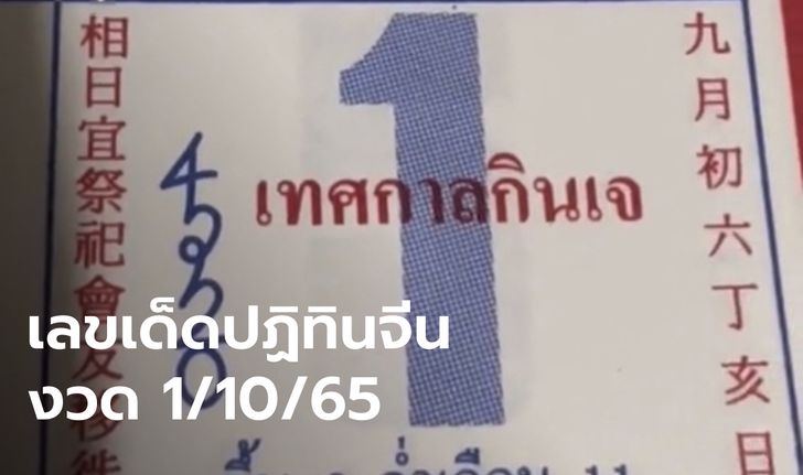 ส่องเลขเด็ดปฏิทินจีน งวดนี้ 1/10/65 จัดเต็ม 4 ฉบับเหมือนเดิม!