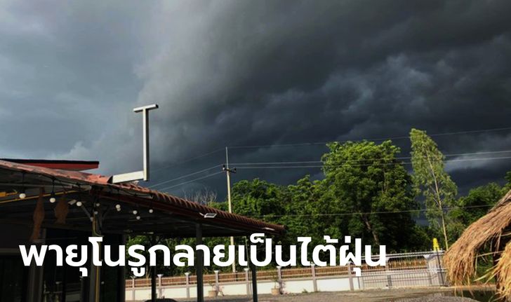 พายุ "โนรู" ทวีกำลังเป็นไต้ฝุ่น จ่อถล่มฟิลิปปินส์-เวียดนาม กระทบไทยฝนตกหนัก