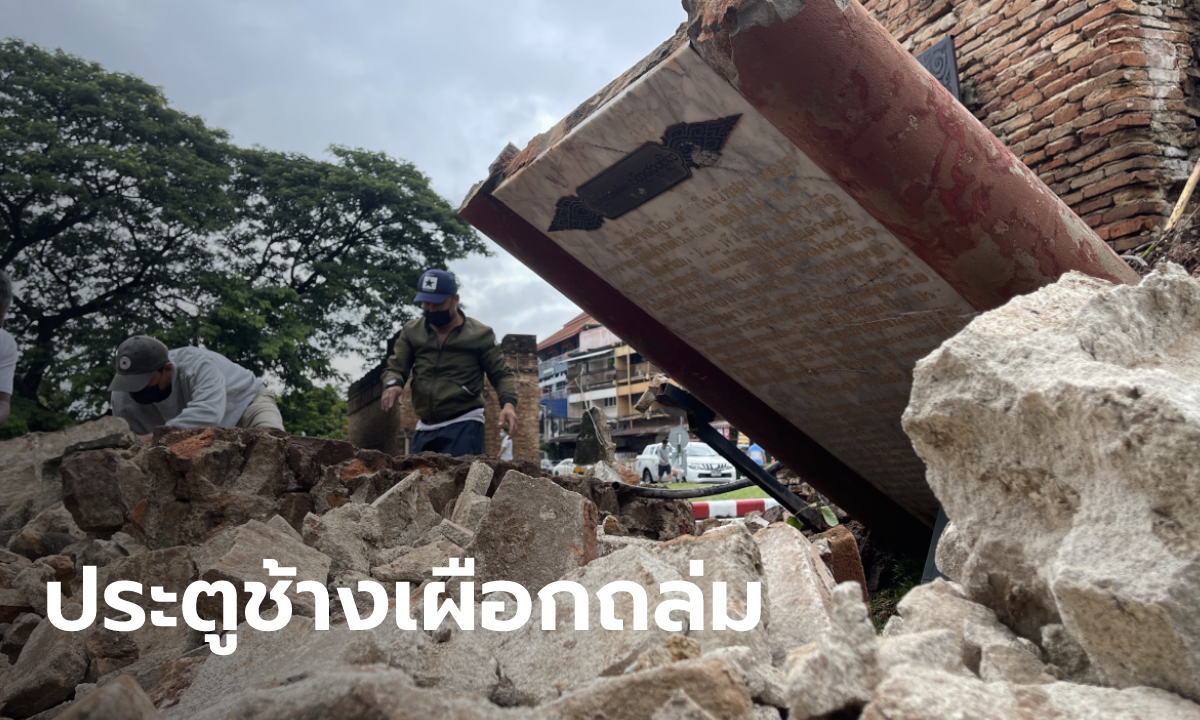 ฝนตกหนัก "ประตูช้างเผือก" โบราณสถานสำคัญกลางเมืองเชียงใหม่ พังถล่มเสียหาย