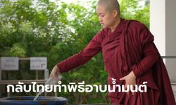 หมอปลาย กลับไทยทำพิธีอาบน้ำมนต์ ตอบดราม่า เป็นภิกษุณียังไม่หยุดทำนาย?