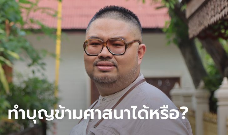 บวช-ทำบุญอุทิศให้คนต่างศาสนา ได้บุญจริงหรือ?