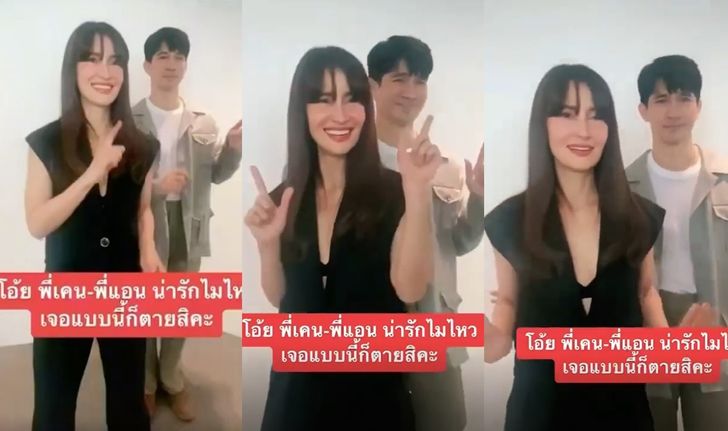 สเต็ปเป๊ะมาก "เคน-แอน" แทคทีมเป็นดาว TikTok พลิ้วเหมือนกันนะเนี่ย