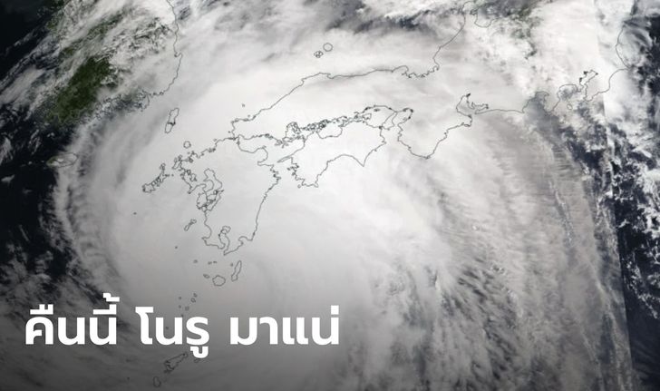 เตรียมรับแรงกระแทก! "พายุโนรู" เข้าไทย 4 ทุ่มคืนนี้ 2 จังหวัดโดนก่อนเพื่อน