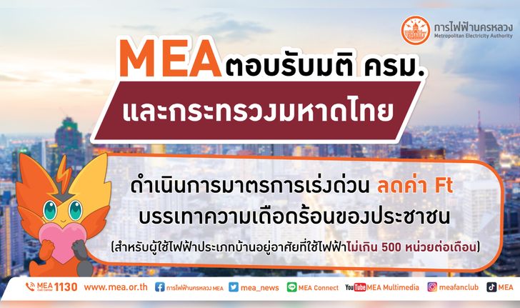 MEA ดำเนินการมาตรการเร่งด่วน ลดค่า Ft บรรเทาความเดือนร้อนของประชาชน