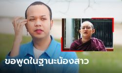 "แพรรี่" แนะ "ภิกษุณีปลาย" ทิ้งวิถีแห่งไสยศาสตร์ เสียดายอุตส่าห์ข้ามประเทศไปบวช