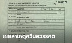 เปิดใบมรณบัตร ควีนเอลิซาเบธที่ 2 พร้อมเผยสาเหตุการสวรรคต