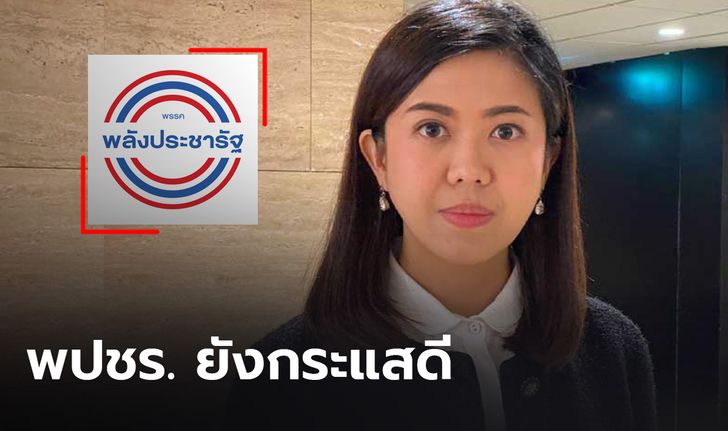 “ทิพานัน” ย้ำ "พลังประชารัฐ" กระแสดี “บิ๊กตู่” ไปต่อเพิ่มเชื่อมั่น