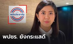 “ทิพานัน” ย้ำ "พลังประชารัฐ" กระแสดี “บิ๊กตู่” ไปต่อเพิ่มเชื่อมั่น