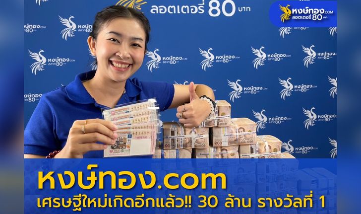 เศรษฐีนีโรงงานเพชร ถูกรางวัลที่ 1 กับ หงษ์ทอง.COM เจ้าของแผงสีน้ำเงิน จ่ายกว่า 100 ล้านบาท