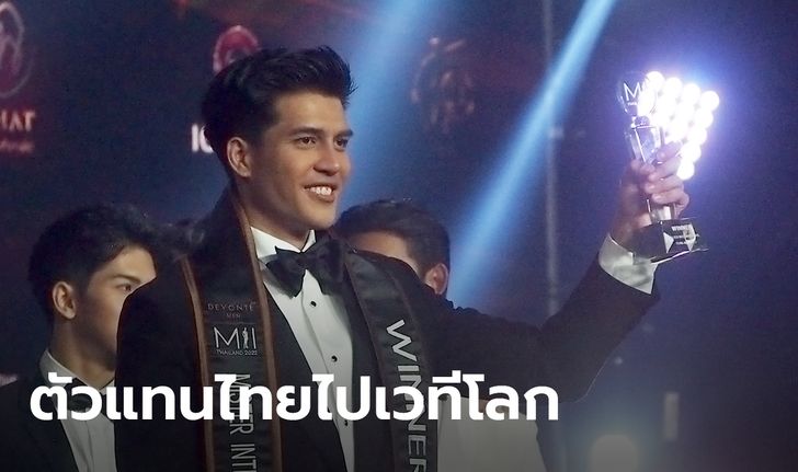 ต่อ สุรศักดิ์ คว้าชัย Mister International Thailand 2022 จ่อลุยเวทีใหญ่ฟิลิปปินส์