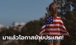 กรีนการ์ดล็อตโต้ 2024 มาแล้ว! สหรัฐเปิดรับคนอยากย้ายประเทศ 55,000 คน