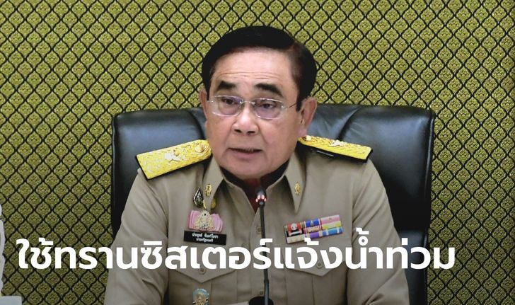 ประยุทธ์ แนะใช้วิทยุทรานซิสเตอร์เตือนน้ำท่วม หากระบบสื่อสารล่ม