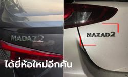 เห็นข่าวเคลมสี "มาสด้า" แล้วได้ยี่ห้อใหม่ ลองดูรถตัวเองบ้าง เอ้า!! "มาสัด" เฉยเลย