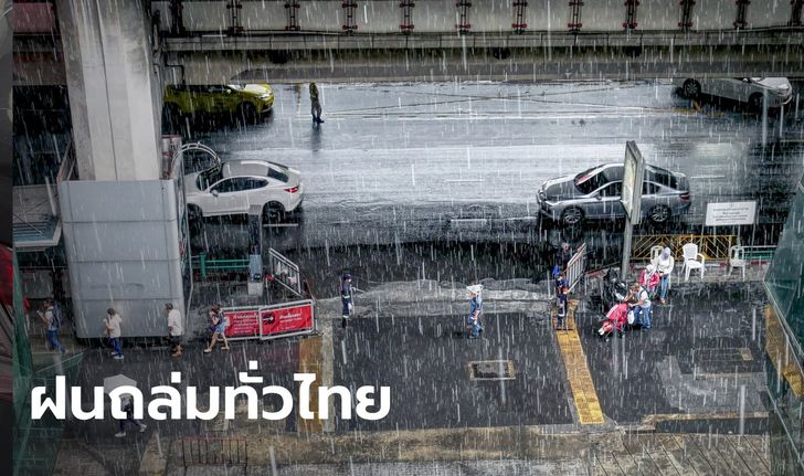 สภาพอากาศวันนี้ กรมอุตุฯ เตือนไทย "ฝนตกหนัก" ทุกภาค กทม.อ่วมด้วย 80%