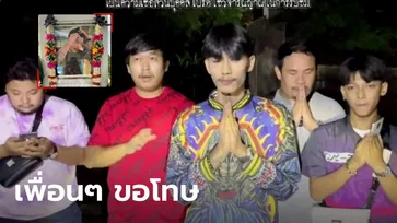 เพื่อน "อาร์ม พีรพล" ขอโทษแล้ว หลังถือรูปเพื่อนไปล่าท้าผี "เอ๋ เชิญยิ้ม" ให้อภัย