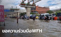 กทม. ขอหน่วยงานให้ WFH หรือกลับบ้านเร็วขึ้นหนีน้ำท่วม ในช่วง 3-5 วันนี้