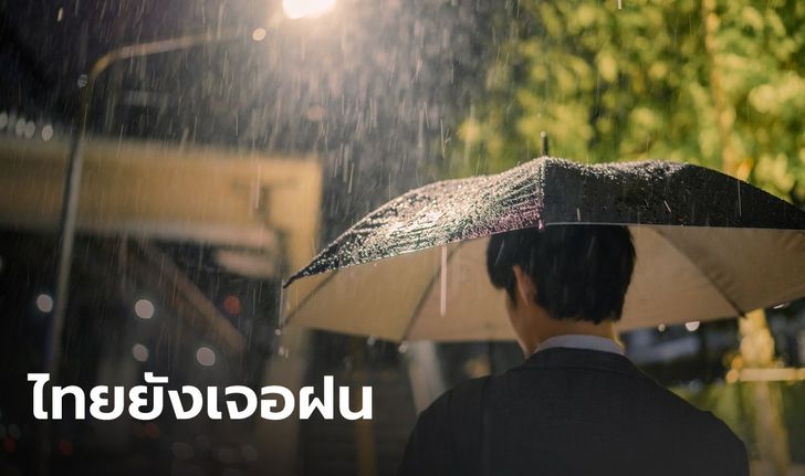 พกร่มไว้ก่อน ไทยยังเจอฝนมาราธอน กรุงเทพโดน 70% เสี่ยงน้ำท่วมฉับพลัน