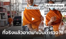 ท่านมาเอาไร?? หลวงพี่บอกเป็นตำรวจ ถาม "จะทำบุญหรือจะไม่ทำ?" เล่นซะโยมงงไปหมด