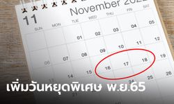 ครม.เคาะวันหยุดเอเปค 16-18 พ.ย. 65 วันหยุดพิเศษ ธปท.แจ้งสถาบันการเงินเปิดปกติ