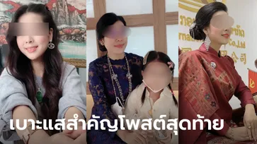 เปิดโพสต์สุดท้าย สาวประธานบริษัท คาดเป็นศพถูกฆ่ายัดกระเป๋า ลูกสาว 5 ขวบหายตัว