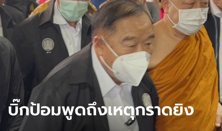 “ประวิตร” เสียใจเหตุกราดยิงหนองบัวลำภู ย้อนถามสื่อ "ทำยังไงล่ะฮะ ก็คนมันติดยา"