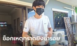 "น้องเนย" สลดใจเหตุกราดยิงหนองบัวลำภู ภาพจำที่โคราชยังชัด วอนคุมเข้มอาวุธปืน