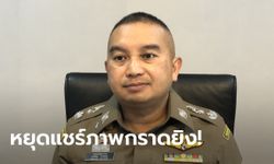 โฆษกตำรวจ วอนหยุดแชร์ภาพ-คลิป กราดยิงศูนย์เด็กเล็กหนองบัวลำภู